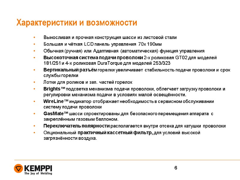 Характеристики и возможности Выносливая и прочная конструкция шасси из листовой стали Большая и чёткая